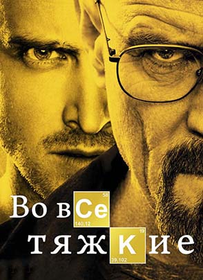 vo-vse-tyazhkiye